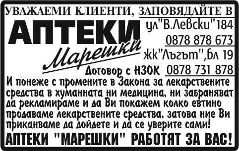 АПТЕКИ Марешки, ...