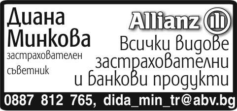 ALLIANZ, Диана ...