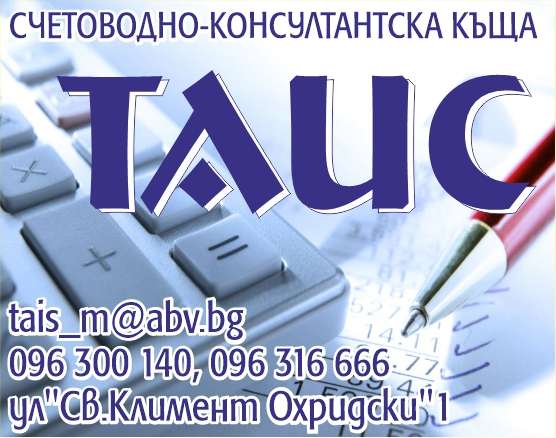 СКК ТАИС ЕООД - гр. Монтана, общ. Монтана, обл. Монтана, ул. "Св.Климент Охридски"1