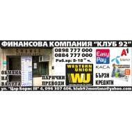 ФИНАНСОВА КОМПАНИЯ КЛУБ 92 ЕООД