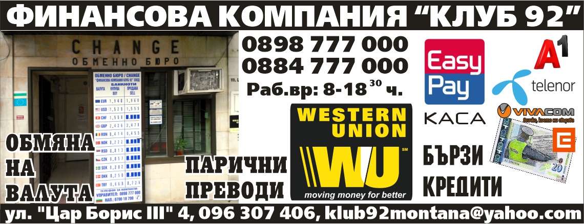 ФИНАНСОВА КОМПАНИЯ КЛУБ 92 ЕООД - гр. Монтана, общ. Монтана, обл. Монтана, ул. "Цар Борис III" 4