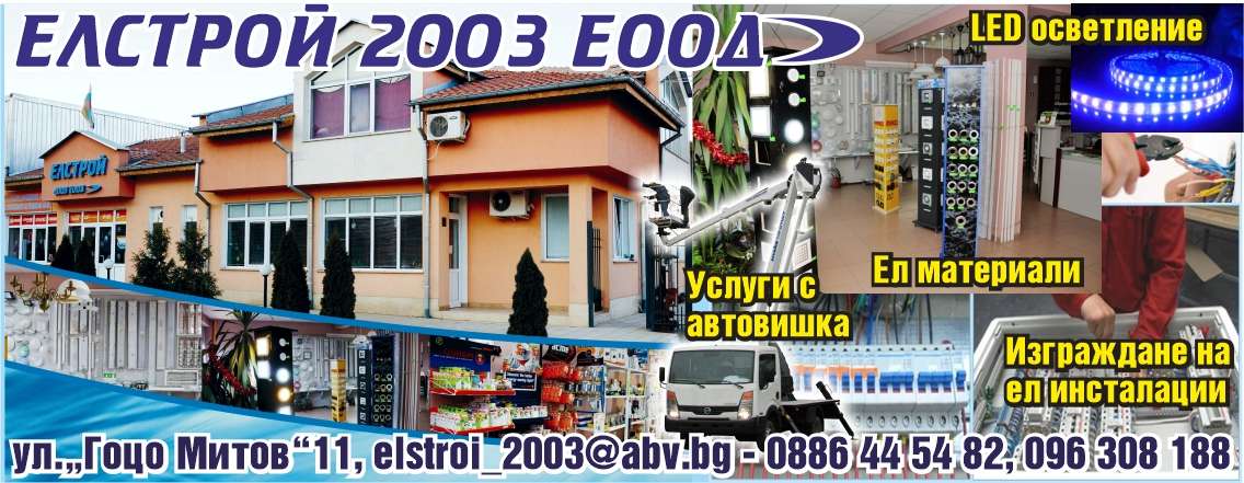 ЕЛСТРОЙ - 2003 ЕООД - гр. Монтана, общ. Монтана, обл. Монтана, ул.“Гоцо Митов”11
