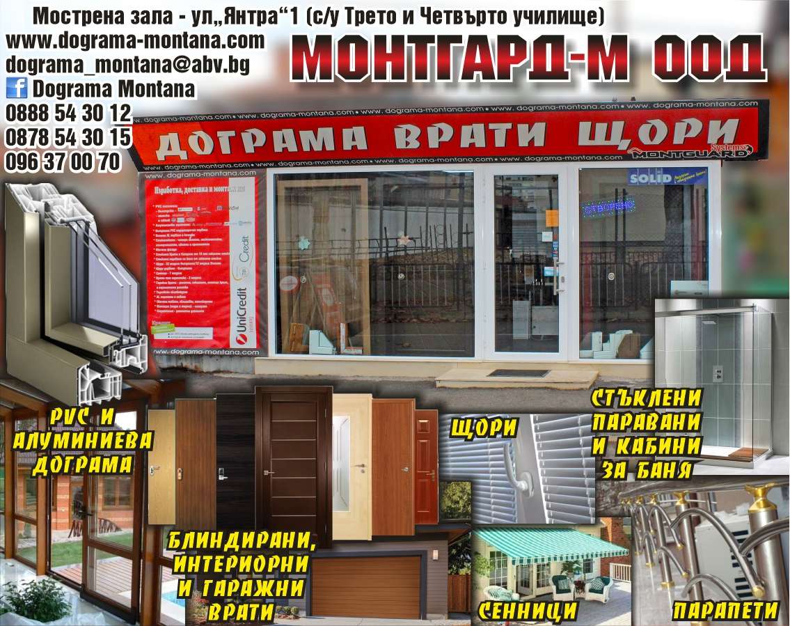 МОНТГАРД - М ООД - гр. Монтана, общ. Монтана, обл. Монтана, Мострена зала - ул“Янтра”1 (с/у Трето и Четвърто училище)