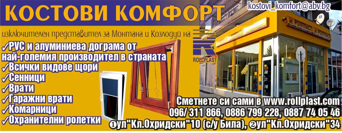 КОСТОВИ КОМФОРТ 888 ООД - гр. Монтана, общ. Монтана, обл. Монтана, ул. "Кл.Охридски"10 (с/у Била)
