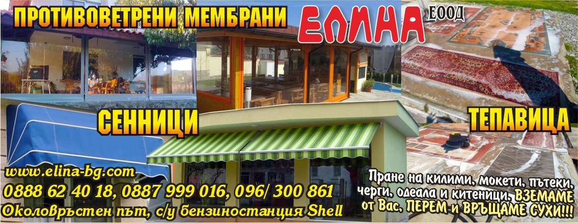 ЕЛИНА ЕООД - гр. Монтана, общ. Монтана, обл. Монтана, Околовръстен път, с/у бензиностанция Shell