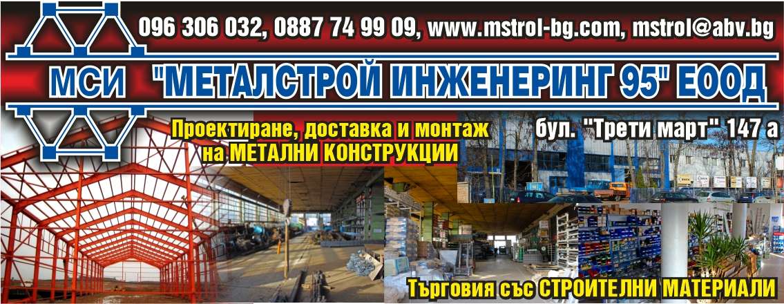 МЕТАЛСТРОЙ ИНЖЕНЕРИНГ 95 ЕООД - гр. Монтана, общ. Монтана, обл. Монтана, бул. "Трети март" 147 a