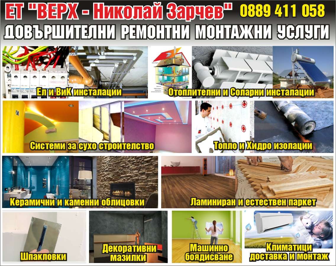 ВЕРХ - НИКОЛАЙ ЗАРЧЕВ ЕТ - гр. Монтана, общ. Монтана, обл. Монтана