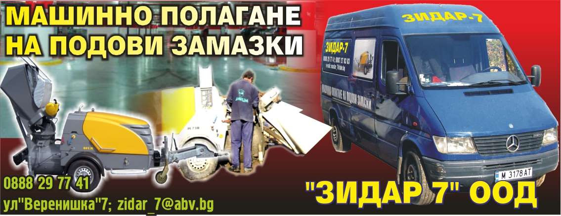 ЗИДАР 7 ЕООД - гр. Монтана, общ. Монтана, обл. Монтана, ул. "Веренишка" 7