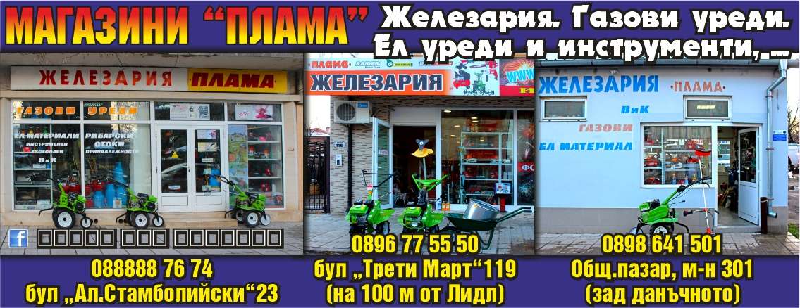 ПЛАМА - ПЛАМЕН ПЕТРОВ ЕТ - гр. Монтана, общ. Монтана, обл. Монтана, Общ.пазар, м-н 301 (зад данъчното)