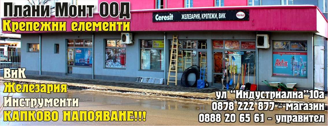 ПЛАНИ МОНТ ООД - гр. Монтана, общ. Монтана, обл. Монтана, ул “Индустриална”10а
