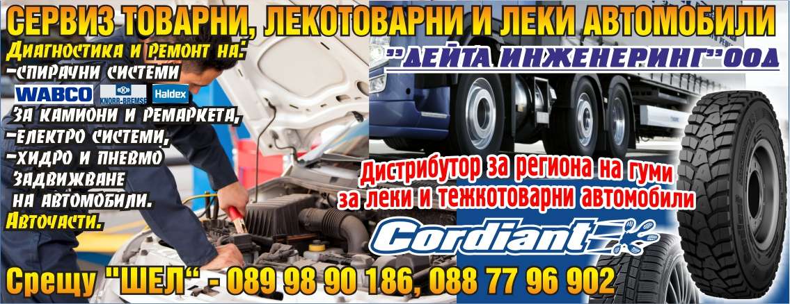 ДЕЙТА ИНЖЕНЕРИНГ ООД - гр. Монтана, общ. Монтана, обл. Монтана, Сервиз товарни автомобили срещу "ШЕЛ"