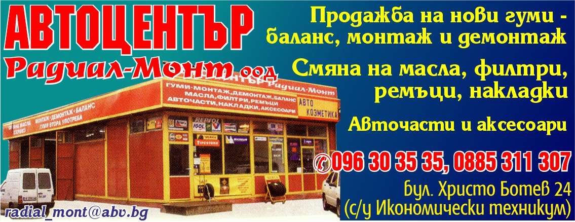 РАДИАЛ МОНТ 2011 ООД - гр. Монтана, общ. Монтана, обл. Монтана, бул. Христо Ботев 24