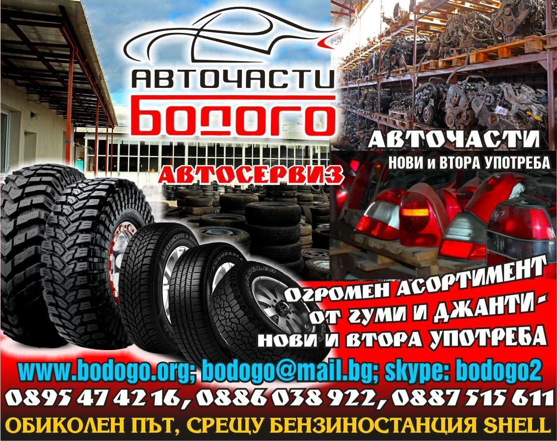 БОДОГО - БК ЕООД - гр. Монтана, общ. Монтана, обл. Монтана, ОБИКОЛЕН ПЪТ, СРЕЩУ БЕНЗИНОСТАНЦИЯ SHELL