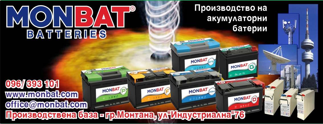 МОНБАТ АД - гр. Монтана, общ. Монтана, обл. Монтана, ул. "Индустриална"76