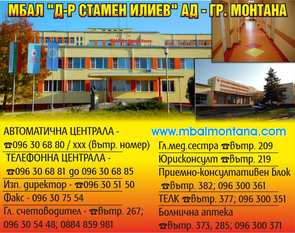 МНОГОПРОФИЛНА БОЛНИЦА ЗА АКТИВНО ЛЕЧЕНИЕ - Д-Р СТАМЕН ИЛИЕВ АД - гр. Монтана, общ. Монтана, обл. Монтана, улица „Сирма Войвода“ 2