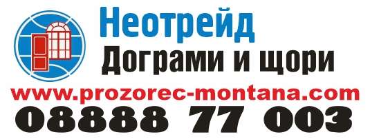 НЕОТРЕЙД АС ЕООД - гр. Монтана, общ. Монтана, обл. Монтана