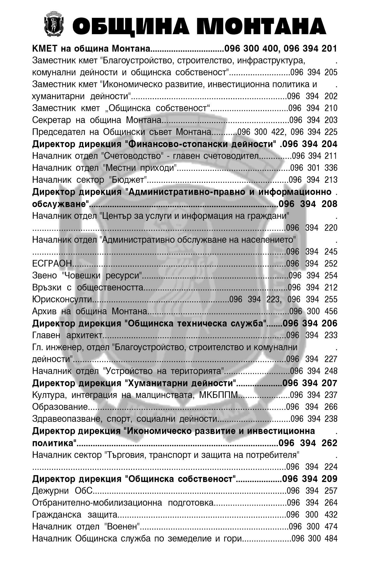 Монтана Община - гр. Монтана, общ. Монтана, обл. Монтана, ул. Извора 1