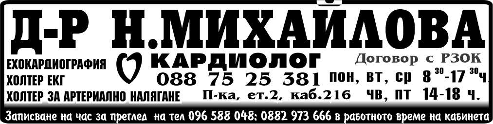 ДОКТОР НАДЯ МИХАЙЛОВА - СПЕЦИАЛИСТ КАРДИОЛОГ ЕТ - гр. Монтана, общ. Монтана, обл. Монтана, Поликлиника, ет.2, каб.216