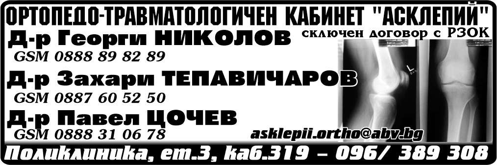 АСКЛЕПИЙ - ООД - АГПСМПОТ ООД - гр. Монтана, общ. Монтана, обл. Монтана, Поликлиника, ет.3, каб.319