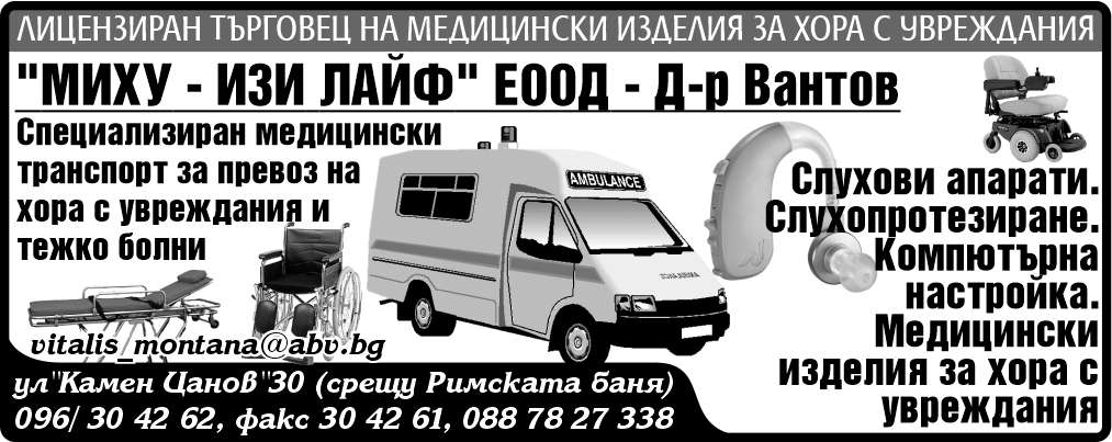 МИХУ - ИЗИ ЛАЙФ ЕООД - гр. Монтана, общ. Монтана, обл. Монтана, ул. "Камен Цанов"30 (срещу Римската баня)