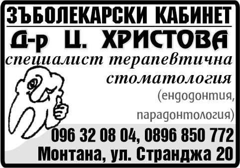 ДЕНТИС - ЦЕЦА ХРИСТОВА ЕТ - гр. Монтана, общ. Монтана, обл. Монтана, ул. Странджа 20