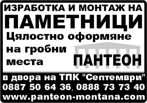 ПАНТЕОН МОНТАНА ООД - гр. Монтана, общ. Монтана, обл. Монтана, в двора на ТПК "Септември"