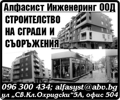 АЛФАСИСТ ИНЖЕНЕРИНГ ООД - гр. Монтана, общ. Монтана, обл. Монтана, ул.  “Св.Кл.Охридски”5А, офис 504