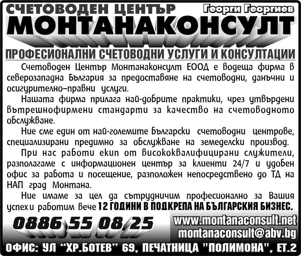 СЧЕТОВОДЕН ЦЕНТЪР МОНТАНАКОНСУЛТ ЕООД - гр. Монтана, общ. Монтана, обл. Монтана, ул.  “Хр.Ботев” 69, печатница "Полимона", ет.2
