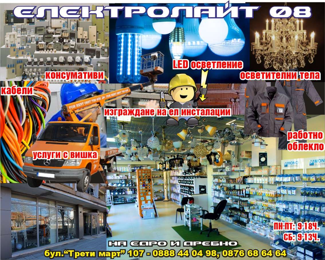 ЕЛЕКТРО ЛАЙТ 08 ЕООД - гр. Монтана, общ. Монтана, обл. Монтана, бул.“Трети март” 107