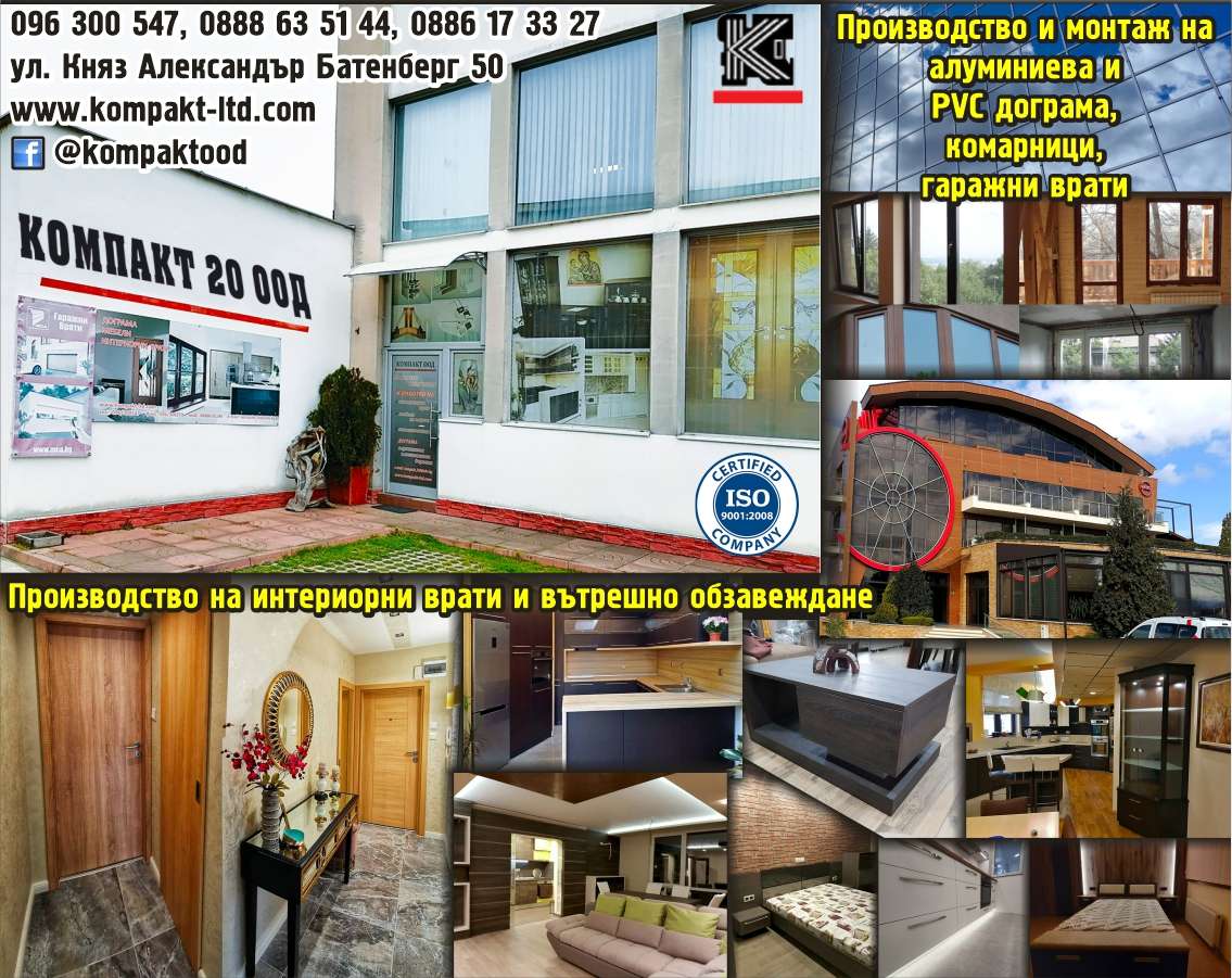 Компакт 20 ООД - гр. Монтана, общ. Монтана, обл. Монтана, ул. Княз Александър Батенберг 50