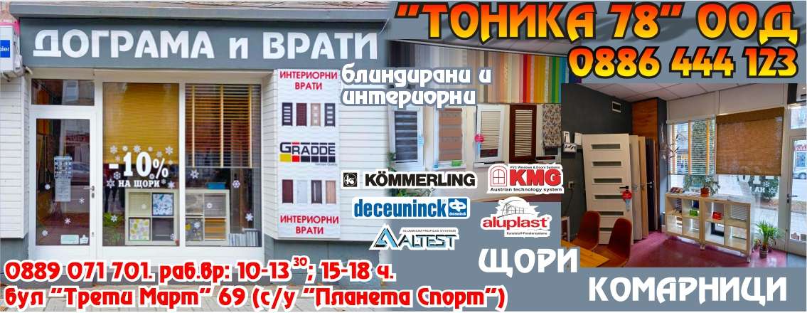 ТОНИКА 78 ООД - гр. Монтана, общ. Монтана, обл. Монтана, бул.  “Трети Март” 69