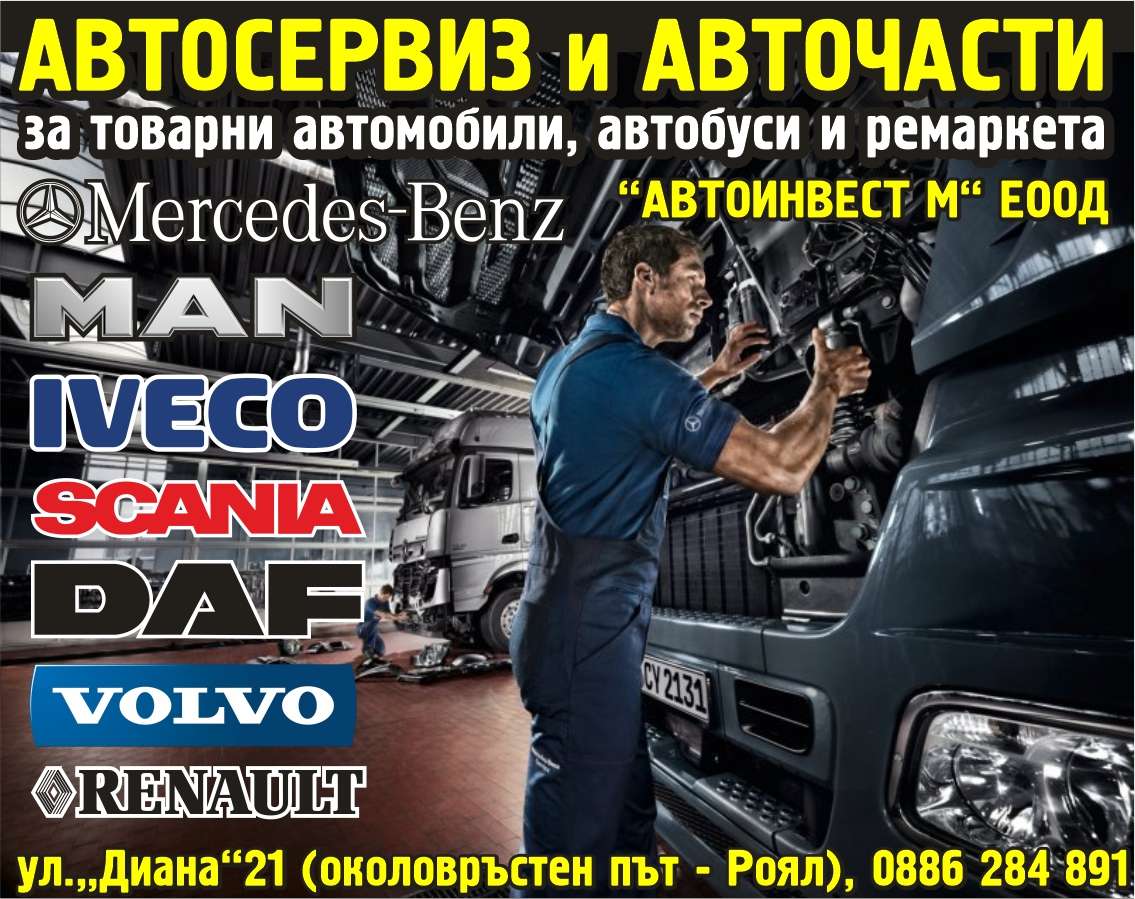 АВТОИНВЕСТ М ЕООД - гр. Монтана, общ. Монтана, обл. Монтана, ул.„Диана“21 (околовръстен път - Роял)