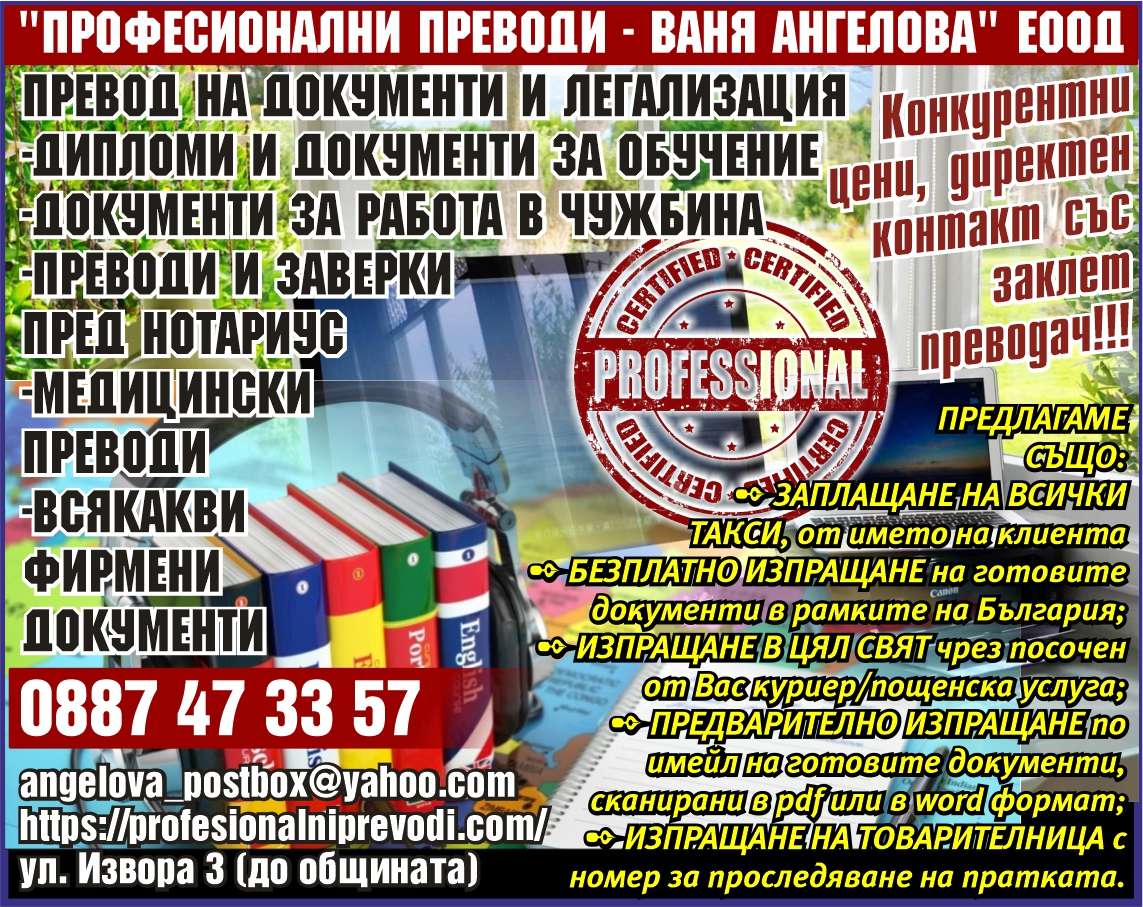 Професионални преводи - Ваня Ангелова ЕООД - гр. Монтана, общ. Монтана, обл. Монтана, ул. Извора 3 (до общината)