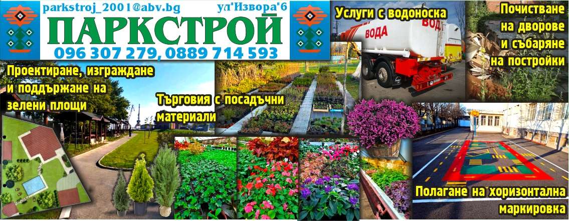 ПАРКСТРОЙ ООД - гр. Монтана, общ. Монтана, обл. Монтана, ул"Извора"6