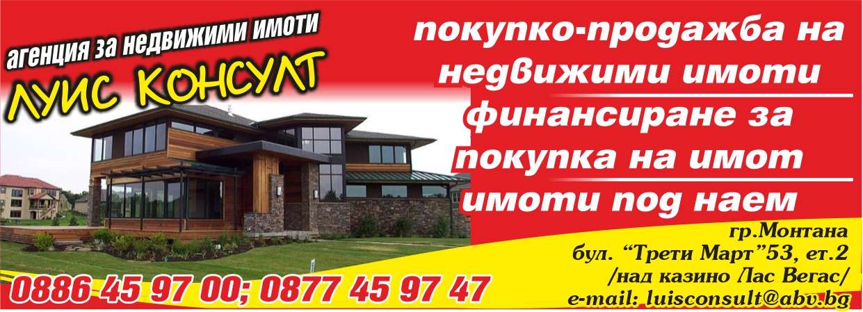 ЛУИС КОНСУЛТ ООД - гр. Монтана, общ. Монтана, обл. Монтана, бул. ”Трети Март”53