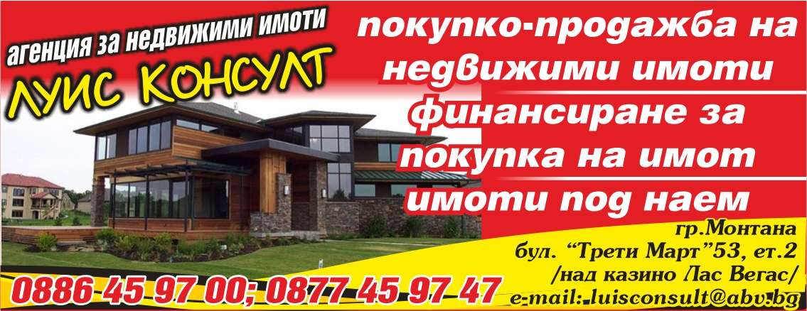 ЛУИС КОНСУЛТ ООД - гр. Монтана, общ. Монтана, обл. Монтана, бул. ”Трети Март”53