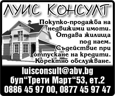ЛУИС КОНСУЛТ ООД - гр. Монтана, общ. Монтана, обл. Монтана, бул. ”Трети Март”53