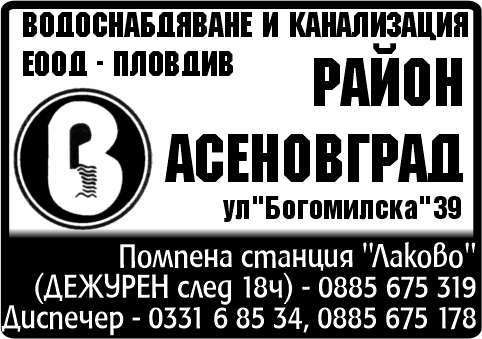 ВОДОСНАБДЯВАНЕ И КАНАЛИЗАЦИЯ ЕООД - гр. Асеновград, общ. Асеновград, обл. Пловдив, ул.Богомилска39
