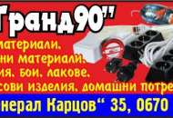 ГРАНД-90 - ВАЛЕРИЙ АНГЕЛОВ ЕТ
