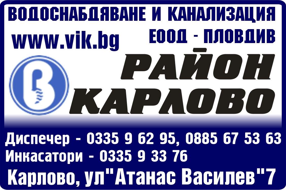 ВОДОСНАБДЯВАНЕ И КАНАЛИЗАЦИЯ ЕООД - гр. Карлово, общ. Карлово, обл. Пловдив, ул.“Атанас Василев"7