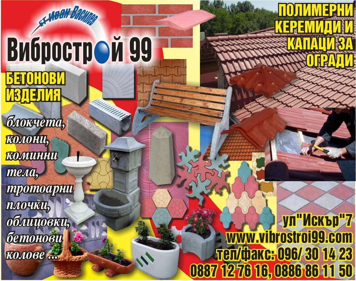 ВИБРОСТРОЙ-99 ООД - гр. Монтана, общ. Монтана, обл. Монтана, ул. "Искър"7