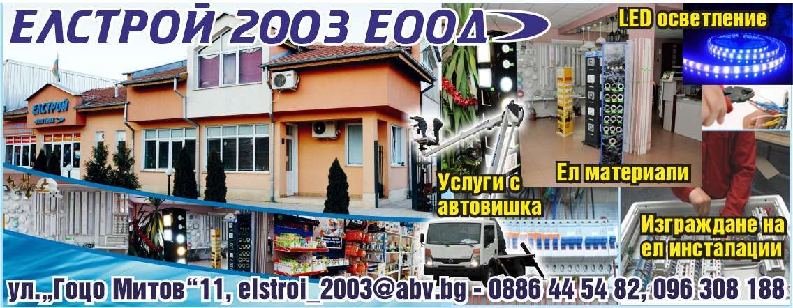 ЕЛСТРОЙ - 2003 ЕООД - гр. Монтана, общ. Монтана, обл. Монтана, ул.“Гоцо Митов”11