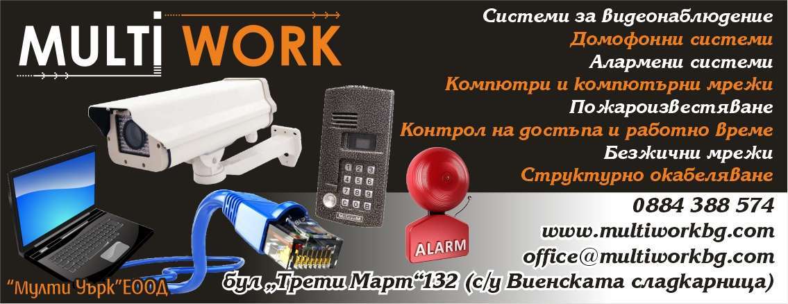 МУЛТИ УЪРК ЕООД - гр. Монтана, общ. Монтана, обл. Монтана, бул “Трети Март”132 (с/у Виенската сладкарница)