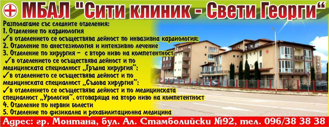 МНОГОПРОФИЛНА БОЛНИЦА ЗА АКТИВНО ЛЕЧЕНИЕ СИТИ КЛИНИК - СВЕТИ ГЕОРГИ ЕООД - гр. Монтана, общ. Монтана, обл. Монтана, бул"Ал.Стамболийски"92