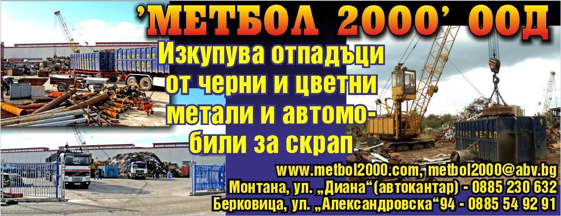 МЕТБОЛ - 2000 ООД - гр. Берковица, общ. Берковица, обл. Монтана, ул. "Александровска" 94