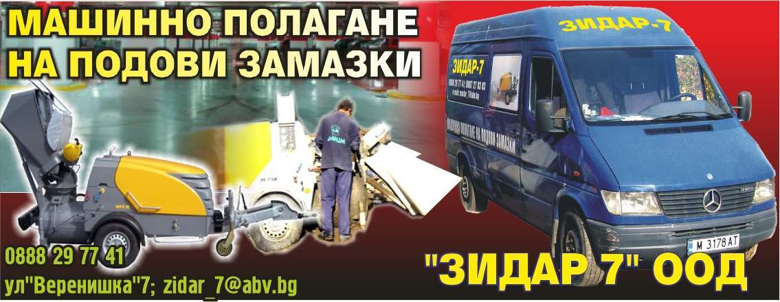 ЗИДАР 7 ЕООД - гр. Монтана, общ. Монтана, обл. Монтана, ул. "Веренишка" 7