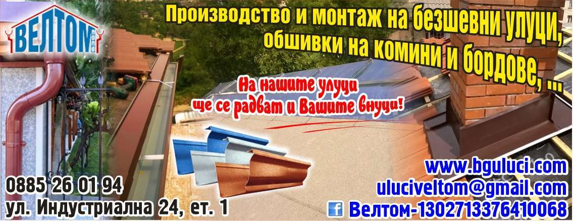 ВЕЛТОМ 6383 ЕООД - гр. Монтана, общ. Монтана, обл. Монтана, ул. Индустриална 24, ет. 1