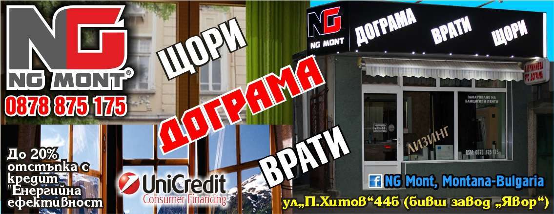 НГ МОНТ ЕООД - гр. Монтана, общ. Монтана, обл. Монтана, ул. "П.Хитов"44 б, (бивш завод "Явор")