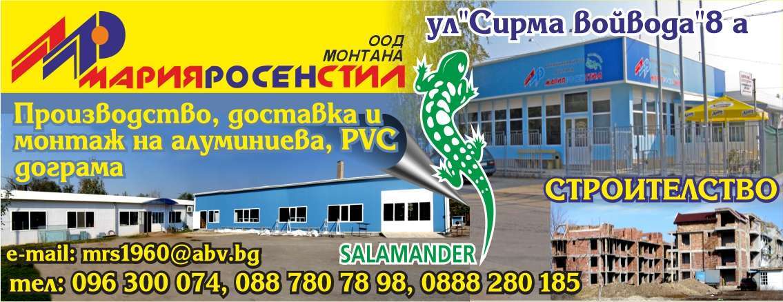 МАРИЯ РОСЕН СТИЛ ООД - гр. Монтана, общ. Монтана, обл. Монтана, ул. "Сирма войвода"8 а