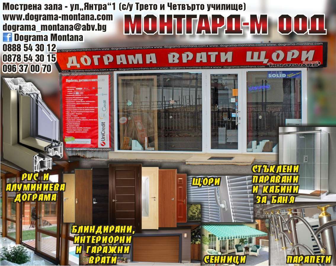 МОНТГАРД - М ООД - гр. Монтана, общ. Монтана, обл. Монтана, ул“Янтра”1 (с/у Трето и Четвърто училище)